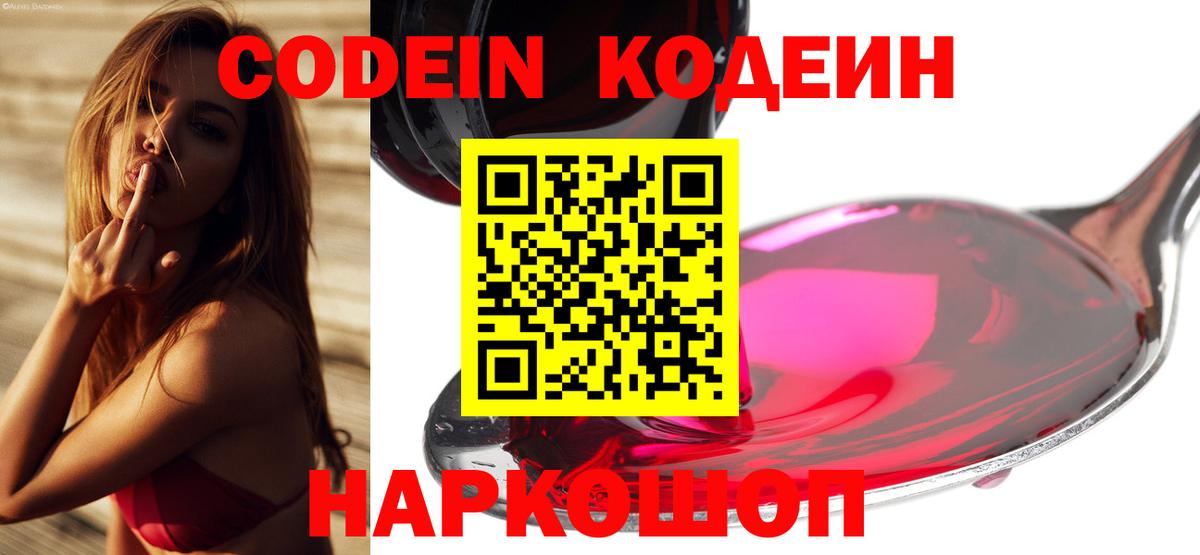 Кодеин Purple Drank  Кодеиновый сироп Lean напиток Lean (лин)  Рузаевка  Вход с VPN 